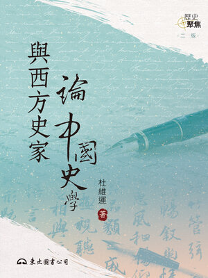 cover image of 與西方史家論中國史學